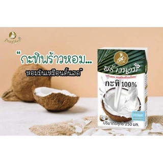 พร้าวหอม กะทิ 250ml หอม มัน เหมือนกะทิคั้นสด