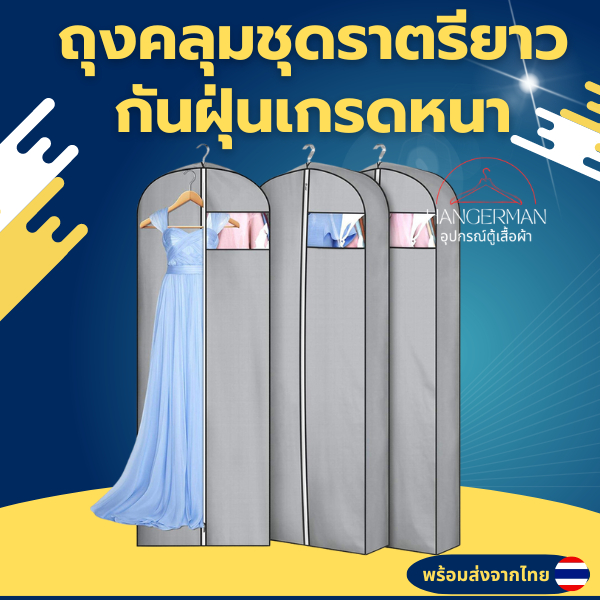 ถุงคลุมชุดราตรียาวกันฝุ่นเกรดหนา ถุงใส่เดรสยาวพรีเมี่ยมผ้าไม่ขาดง่ายมองเห็นด้านใน ใส่พร้อมกันได้หลายชุด