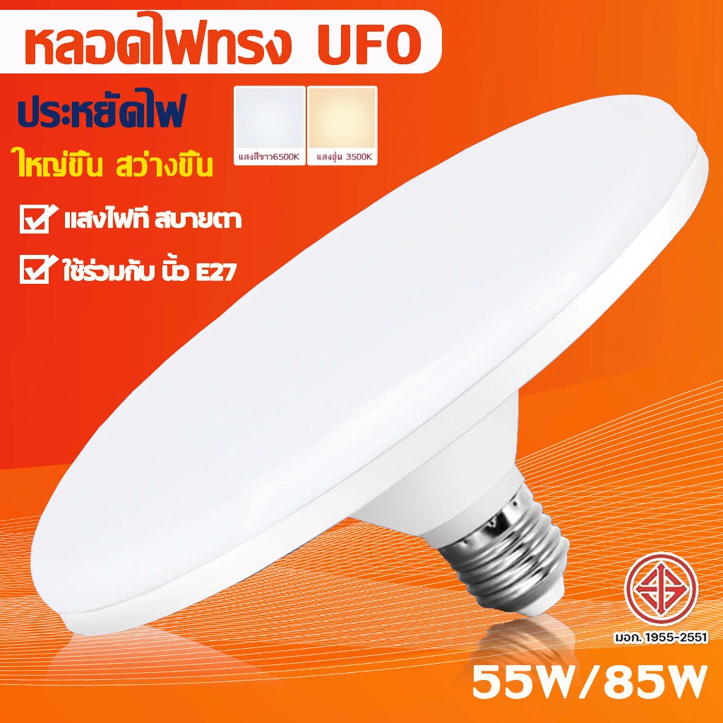 หลอดไฟLED หลอดใช้ในบ้าน ใช้กับขั้ว E27 55W 85W หลอดไฟUFO ไม่กินไฟ ถนอมสายตา สว่าง ทนทาน ไฟแสงสีขาว หลอดไฟอัจฉริยะ