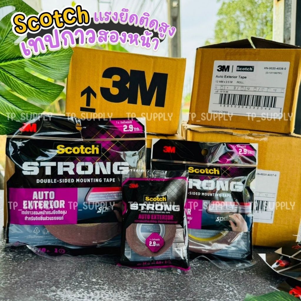 3M เทปกาวสองหน้าแรงยึดติดสูง สำหรับติดชิ้นส่วนรถยนต์ เทปกาวสองหน้า เทปติดรถ 3M Scotch AUTO EXTERIOR TAPE (จำนวน 1 ม้วน)