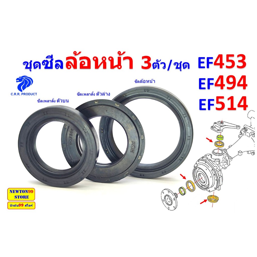 ซีลล้อหน้า, ซีลเพลาตั้่ง ตัวบน, ซีลเพลาตั้่ง ตัวล่าง, รถไถ ยันม่าร์ EF453T EF494T EF514T