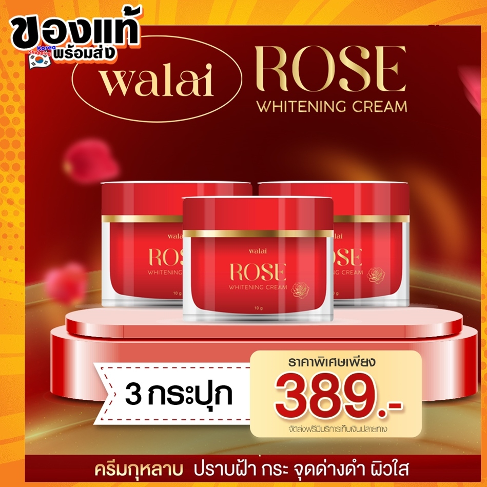 ครีมกุหลาบ 3 กระปุก ส่งฟรี แท้100% ครีมกุหลาบ วลัยกระปุกแดง Walai Rose Whitening Creamชมพู่