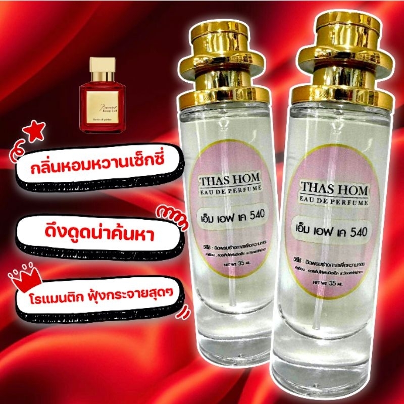 น้ำหอม กลิ่น MFK 540 นำเข้าจากฝรั่งเศสแท้ 💯% ติดทนนาน 12 ชม.