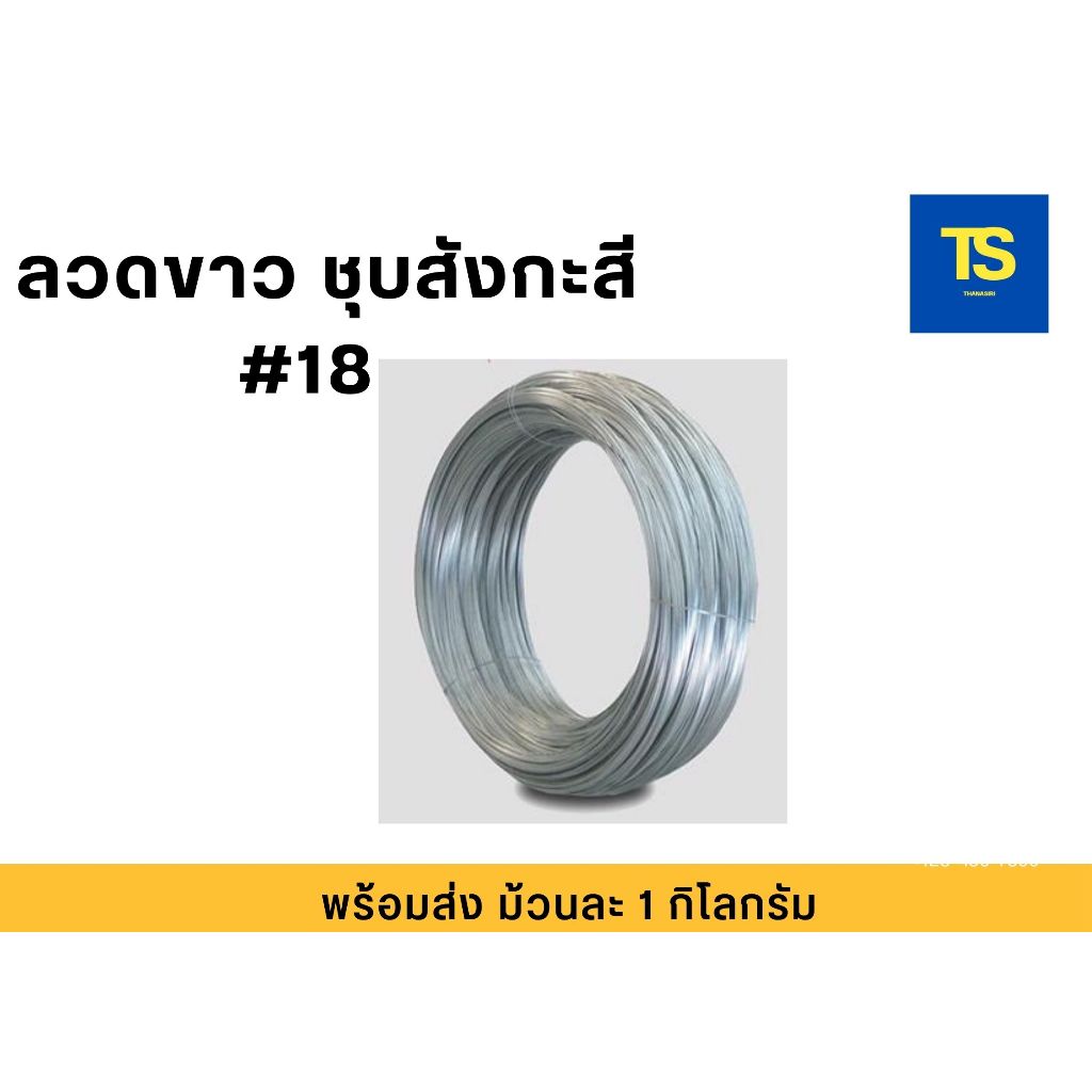ลวดขาว ชุบสังกะสี #18 ขนาด 0.5 , 1 กิโลกรัม