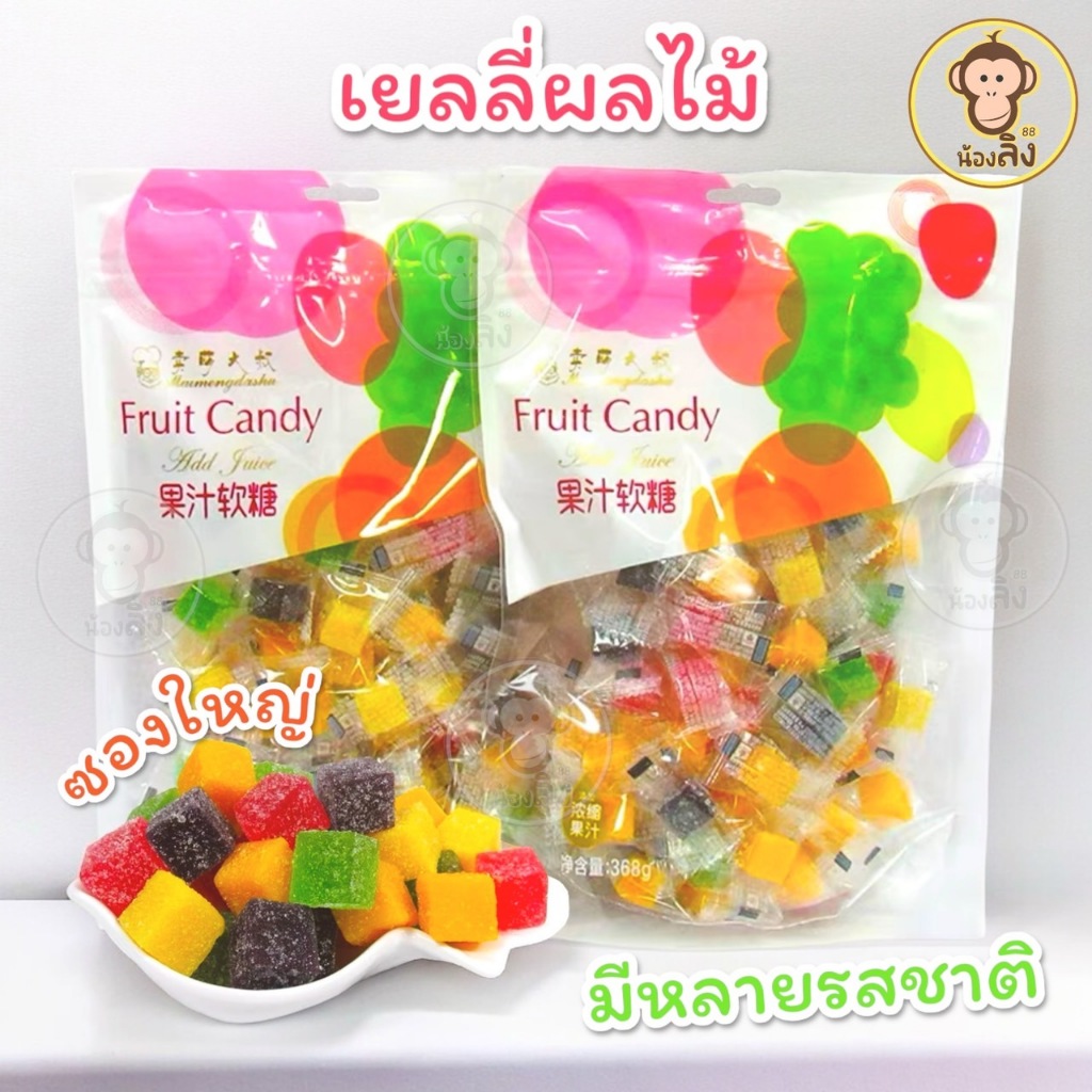 ใหม่! เยลลี่ลูกเต๋า เคลือบน้ำตาล รสผลไม้รวม หอมหวาน อร่อย ขนมเด็ก เยลลี่ ถุงใหญ่ 368กรัม