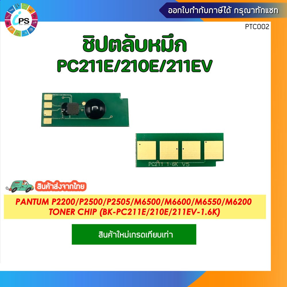 ชิปตลับหมึกสีดำ Pantum P2200/P2500/P2505/2550/M6500/M6600/M6550/M6505/M6200 toner chip ( BK-PC211E/2