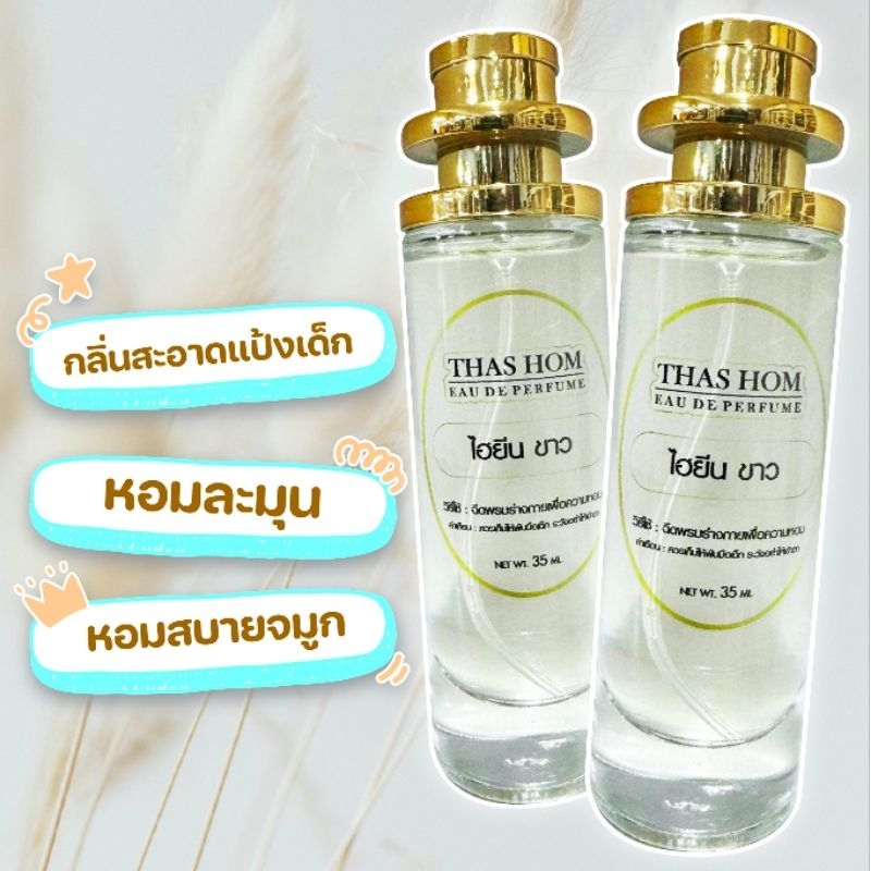 น้ำหอมปรับผ้านุ่ม กลิ่นไฮยีนขาว ติดทนนาน 12 ชั่วโมง‼️