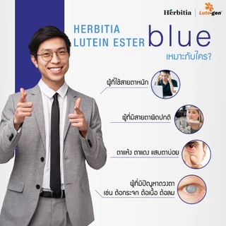 (3 ขวด - สีฟ้า) Herbitia Lutein Ester Blue เฮอร์บิเทีย ลูทีน เอสเตอร์ บลู 30 แคปซูล