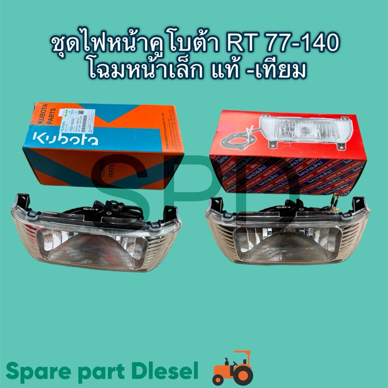 ชุดไฟไฟหน้า KUBOTA RTครบชุด โฉมหน้าเล็ก รุ่น RT77 RT80 RT90 RT100 RT110 RT120 RT140DI ชุดไฟหน้า คูโบ