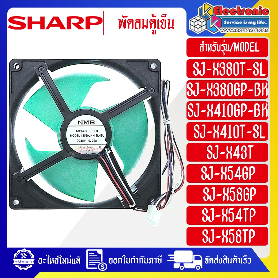 SHARP-พัดลมตู้เย็นโนฟรอสSHARP-ชาร์ป-ใช้ได้กับทุกรุ่นที่ทางร้านระบุไว้-อะไหล่ใหม่แท้บริษัท