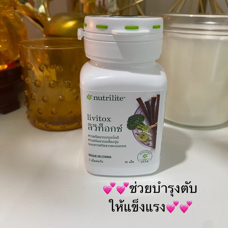 บำรุงตับ นิวทริไลท์ ลิวิท็อกซ์ 60 เม็ด ✅ของแท้ของใหม่ฉลากไทย✅