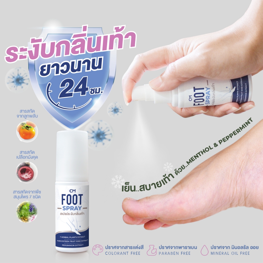 สเปรย์ระงับกลิ่นเท้า 24 ชม. CM Foot Spray ลดเหงื่อ ลดกลิ่นเหม็นและอับชื้น ไม่เหนียวเหนอะหนะ cosma