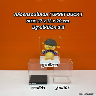 กล่องใส่โมเดลพร้อมฐาน ใส่น้อง Upset Duck เป็ด ขนาด 17x12x20 …