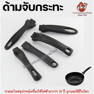 ด้ามจับกระทะ แบบใหญ่ และ แบบเล็ก น็อตด้านบน และด้านหน้า