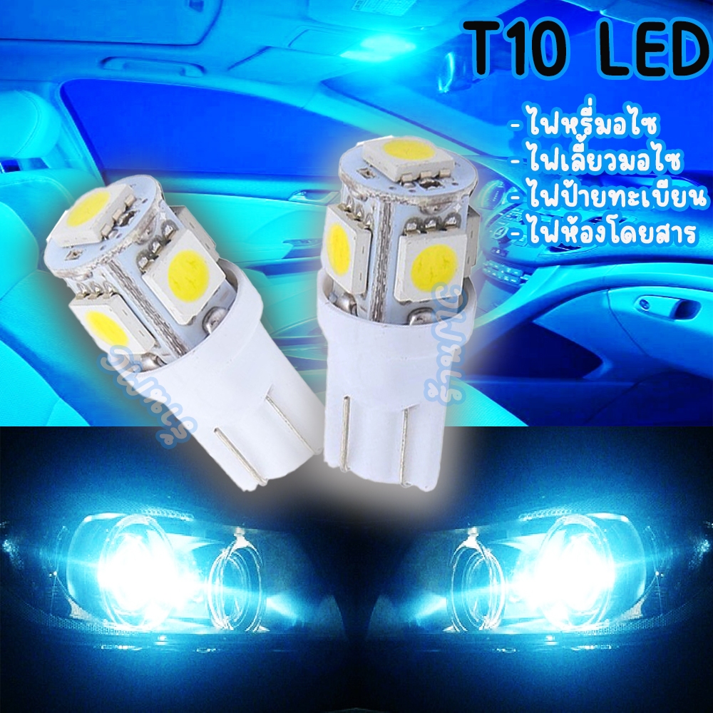 T10 LED ไฟหรี่ สว่างมาก 1-10ชิ้น ไฟป้ายทะเบียน รถยนต์ ไฟเพดานรถยนต์ ไฟหรี่รถยนต์ ไฟหรี่มอไซ ไฟเลี้ยวมอไซ ไฟรถยนต์ ไฟรถพ่