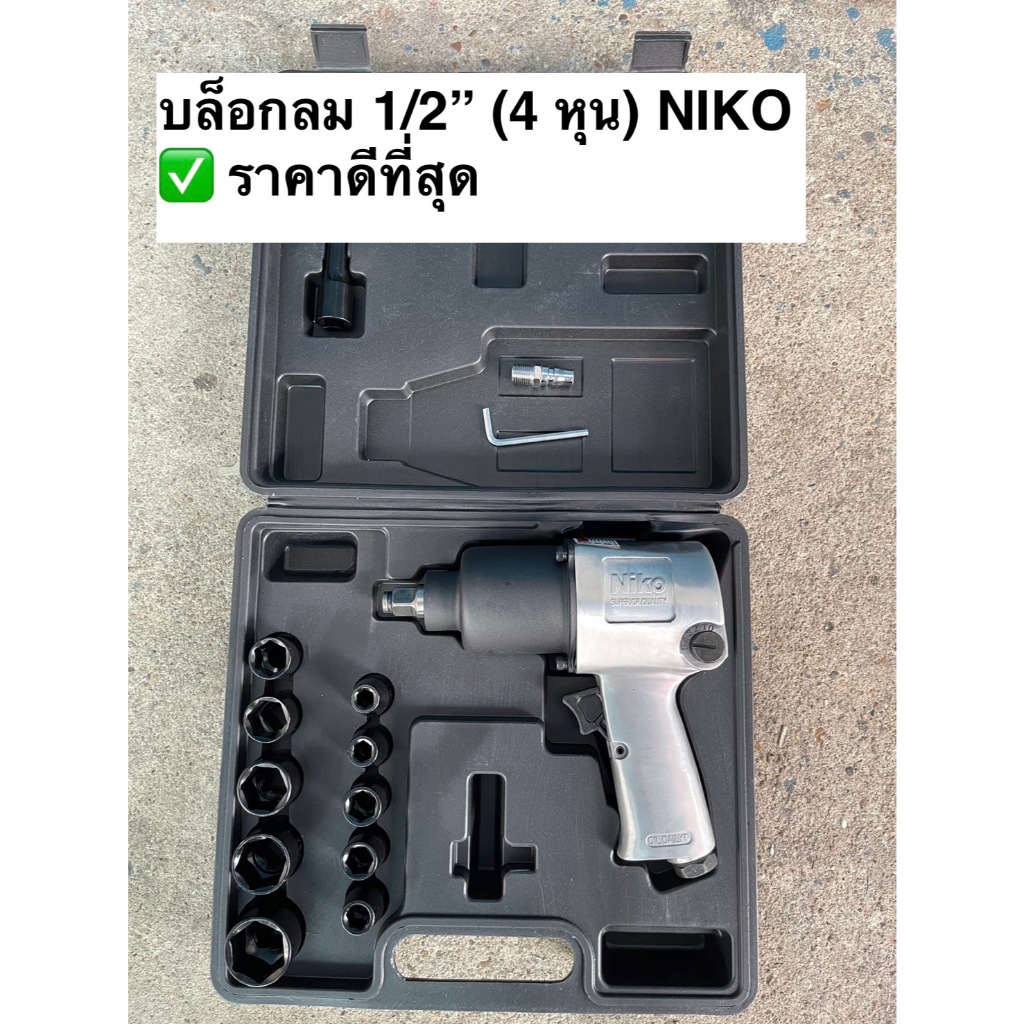 Niko ชุดบล็อคลม บล็อกลม ชุดบล็อกลม 4 หุน(1/2")