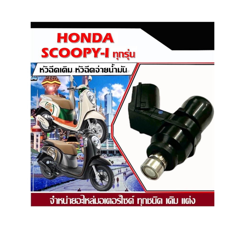 หัวฉีดเดิม หัวฉีดจ่ายน้ำมัน Honda Scoopy i หัวฉีดเดิม หัวฉีดจ่ายน้ำมัน สำหรับรถ ฮอนด้า สกู๊ปปี้ ไอ ตรงรุ่น รับประกันPP