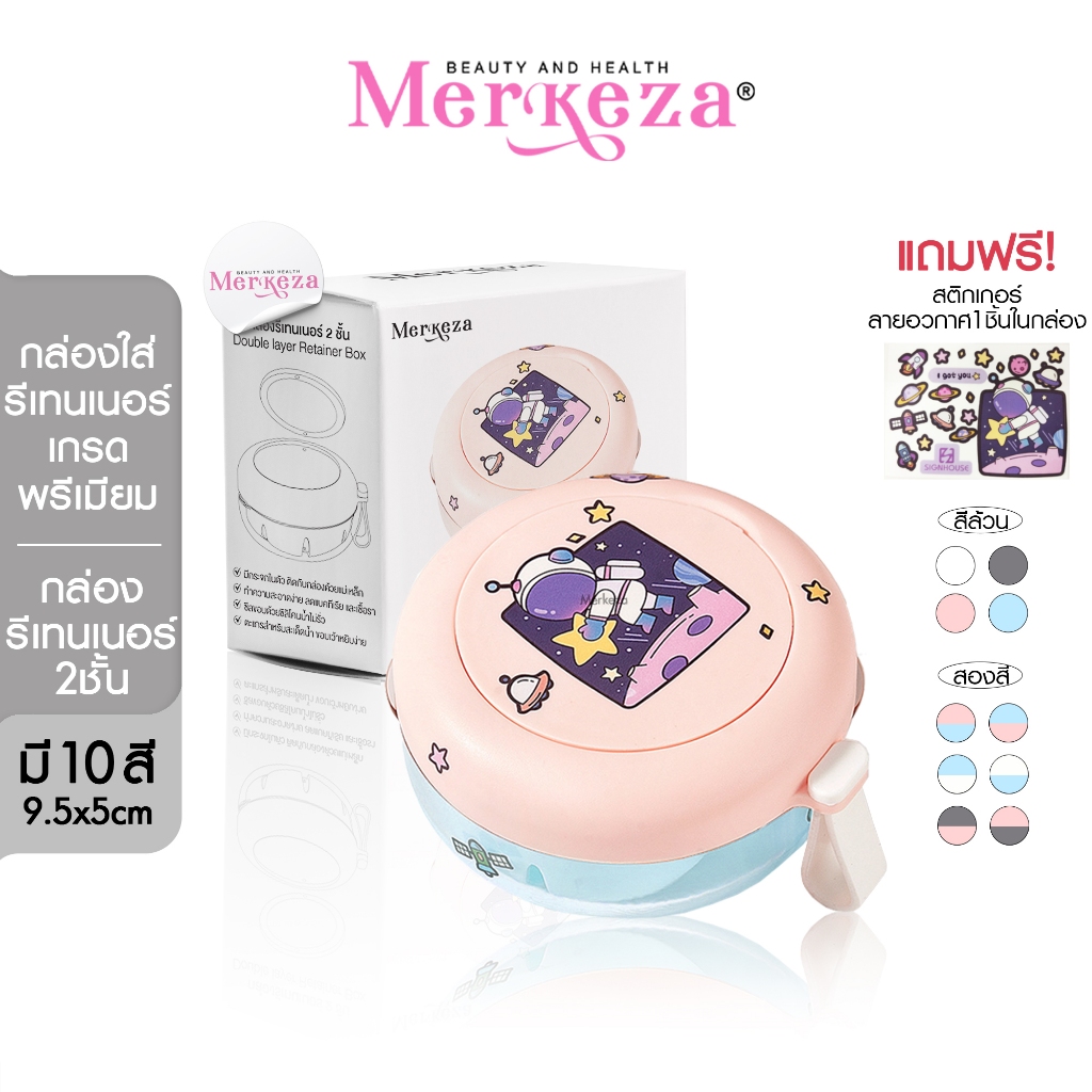 Merkeza Double Layer Retainer Box กล่องรีเทนเนอร์ 2ชั้น ฟันปลอม กล่องใส่รีเทนเนอร์ จัดฟัน รีเทนเนอร์ 1ชิ้น