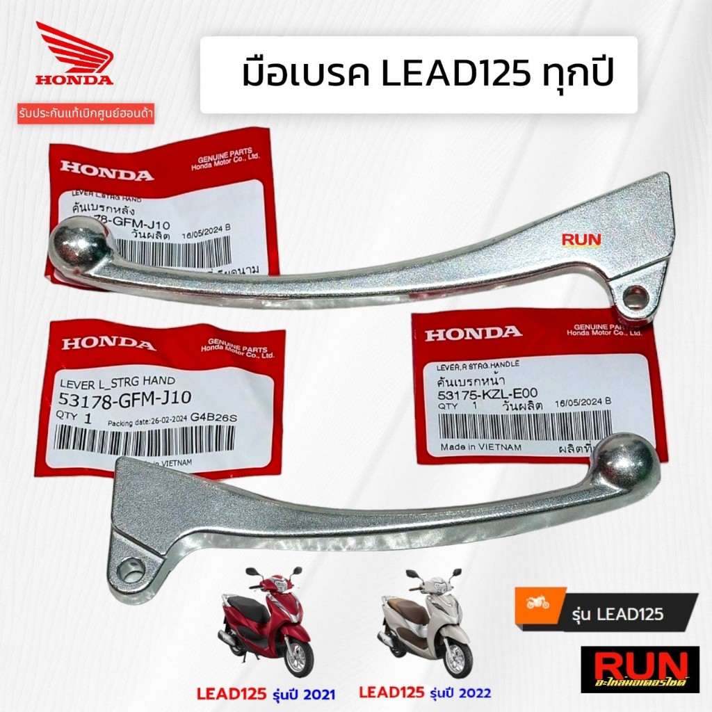 มือเบรค LEAD125 แท้เบิกศูนย์ฮอนด้า หลีด 2วาล์ว 4วาล์ว ปี2021-2024 ใส่ได้ ก้านเบรค เบรคมือ 53178-GFM-J10, 53175-KZL-E00
