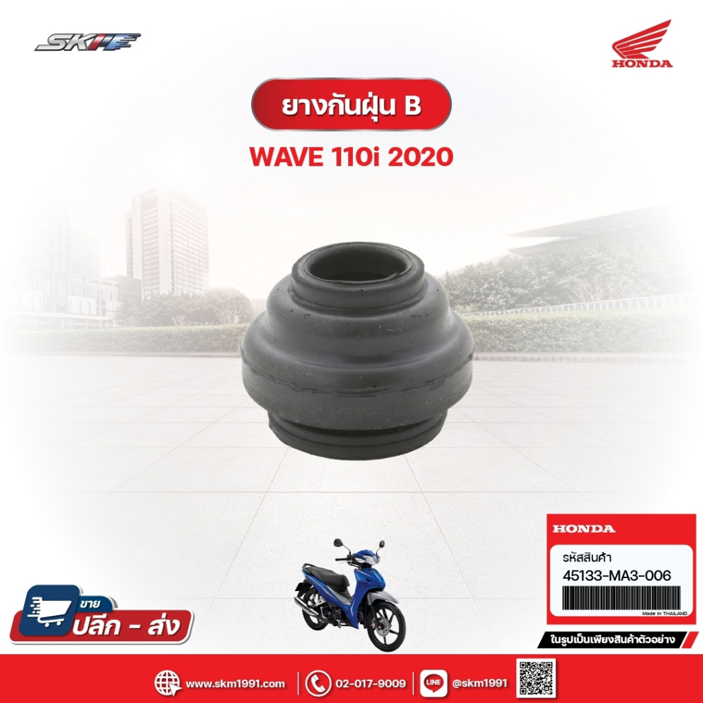 ยางกันฝุ่น B สำหรับรถรุ่นWave110i (ปี2020) แท้ศูนย์ฮอนด้า (45133-MA3-006)