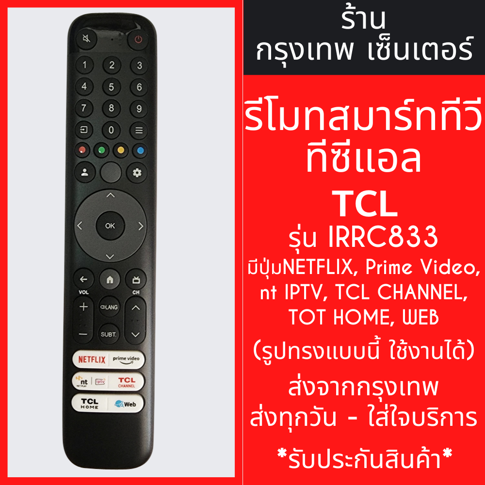 รีโมททีวี TCL รุ่นIRRC833 *ใช้กับรีโมทรูปทรงแบบนี้ได้เลย* Smart TV (สมาร์ททีวี) มีพร้อมส่งตลอด ส่งทุกวัน