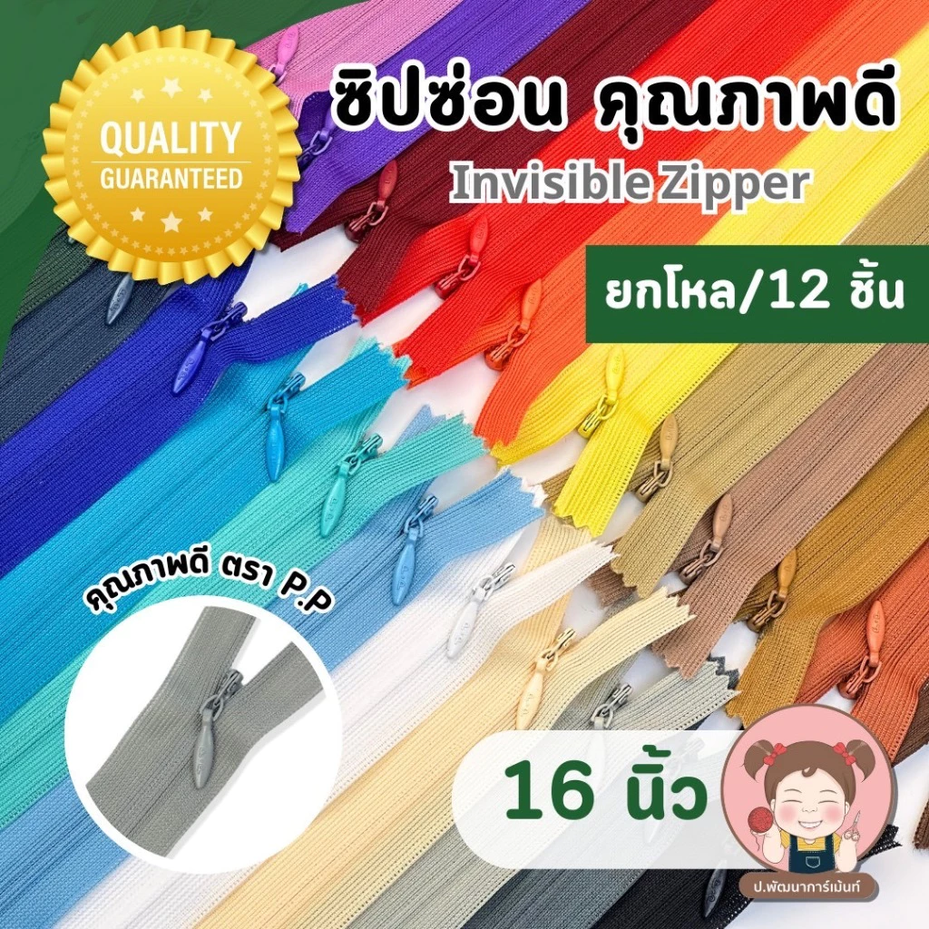[PP Zipper] ซิปซ่อนยกโหล อย่างดี ตรา P.P ขนาด 16 นิ้ว