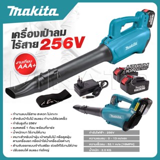 MAKITA เครื่องเป่าใบไม้ เครื่องเป่าลมไร้สาย 256V เป่าลมแบต ล…
