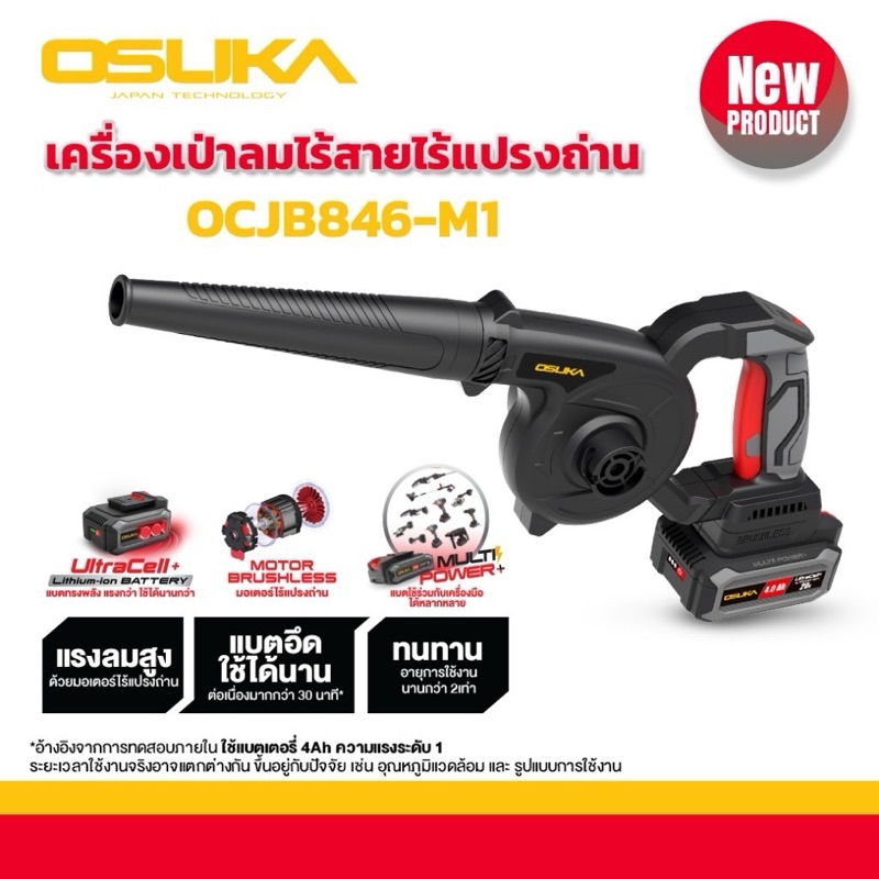 OSUKA เครื่องเป่าลมไร้สาย รุ่น OCJB846-M1 / (ครบชุด) OCJB846-M1เครื่องเป่าลม รับประกัน 6เดือน