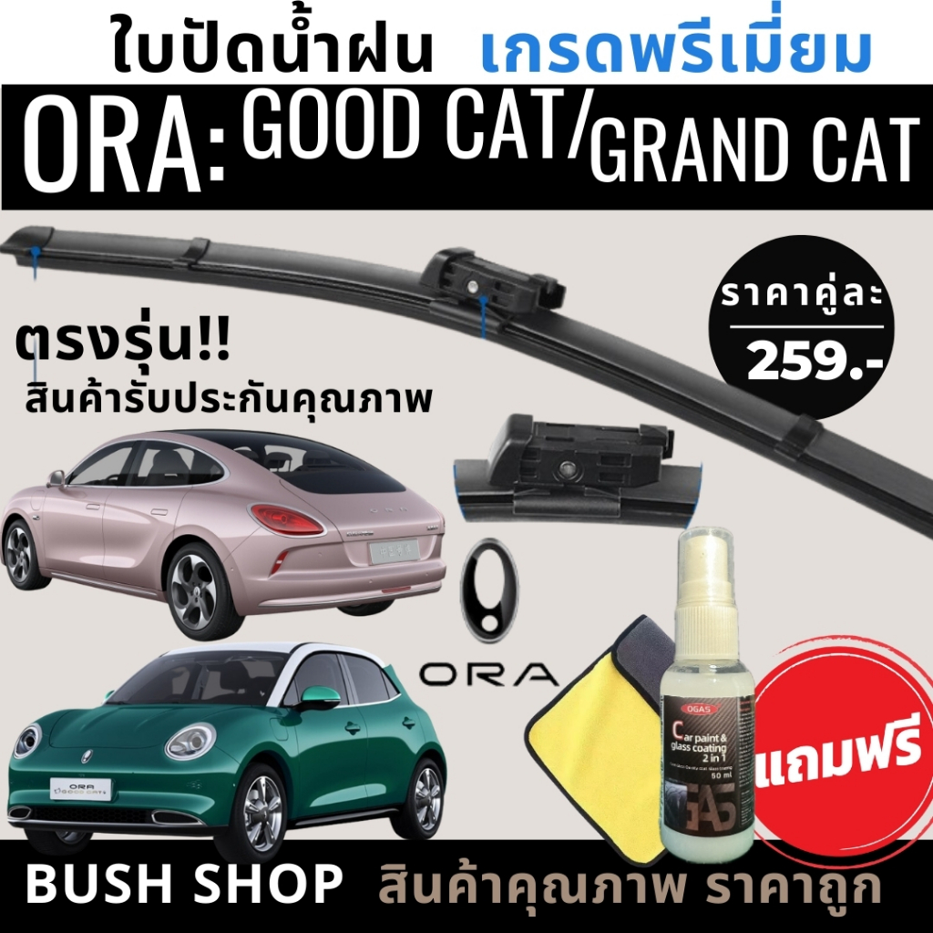 ใบปัดน้ำฝน1คู่ ตรงรุ่น ORA Good Cat / ORA Grand Cat แถมฟรีน้ำยาเคลือบกระจก+ผ้าไมโครไฟเบอร์