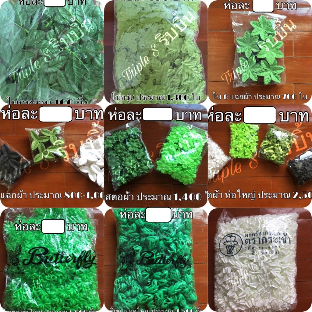 ขั้วดอกไม้พลาสติกและใบผ้า ต่างๆ ห่อใหญ่