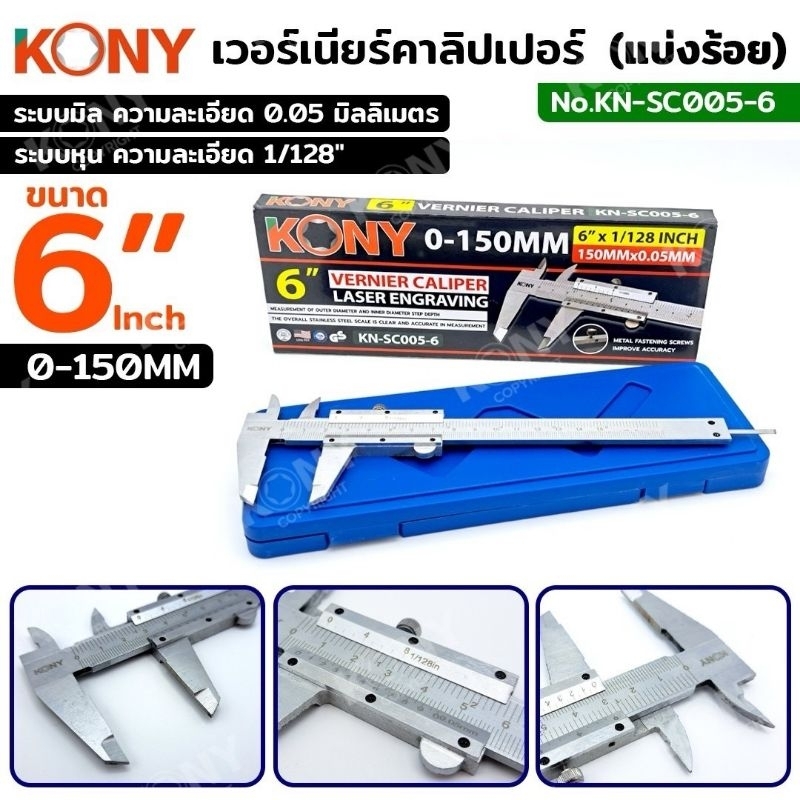 KONY เวอร์เนียร์คาลิปเปอร์ (แบ่งร้อย) 6 นิ้ว 0-150MM 6×1/128Inch No.KN-SC005-6