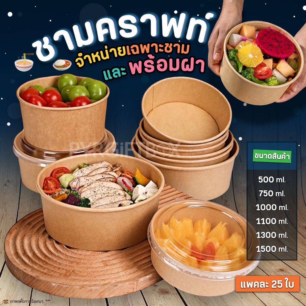 ชามกระดาษคราฟท์ ฝาปิด PET ใส (แพค25ใบ) Food Grade กล่องอาหารเดลิเวอรี่ ชามพร้อมฝา และ เฉพาะชาม