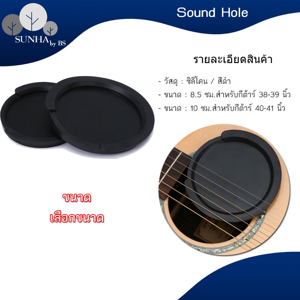 แผ่นยางปิดซาวด์โฮล กีตาร์โปร่ง 2 ขนาด 8.5 / 10 CM