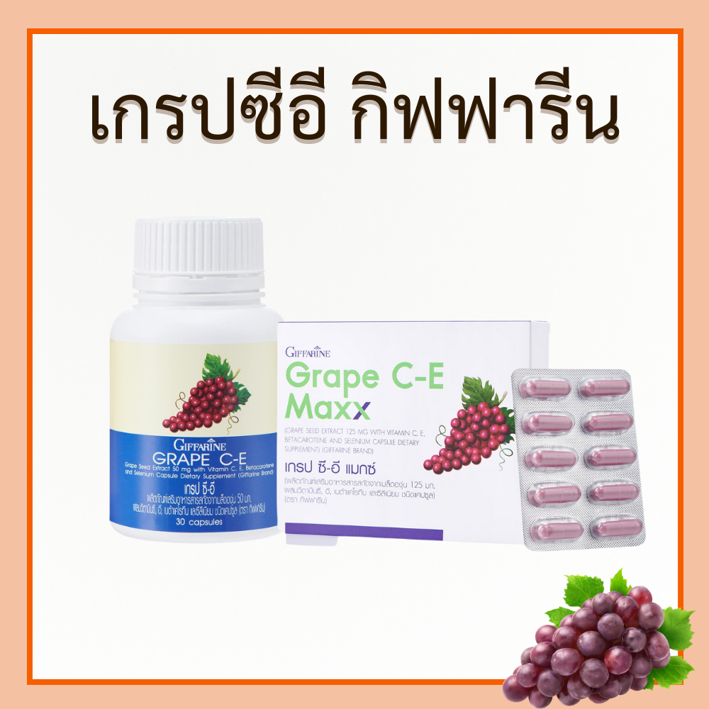 เกรปซีด กิฟฟารีน Grape SEED C-E Maxx เกรปซีอีแมกซ์ เกรปซีอี สารสกัดจากเมล็ดองุ่น ของแท้