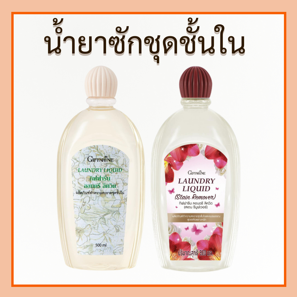 น้ำยาซักผ้า กิฟฟารีน น้ำยาซักชุดชั้นในผลิตภัณฑ์ทำความสะอาดชุดชั้นใน ขจัดคราบหนัก คราบสกปรก ชนิดน้ำ ของแท้
