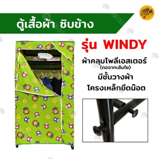 ตู้เสื้อผ้า ซิปข้าง รุ่น WINDY โครงตู้เหล็ก ยึดน๊อต ผ้าคลุมโ…