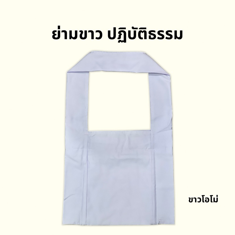 ย่ามขาว ปฎิบัติธรรม ใส่ของได้เยอะ เย็บปรานีต ซิปเปิดปิด  นพชลัยย์