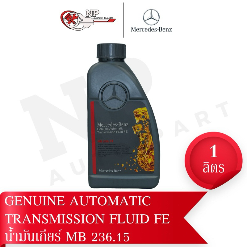 BENZ⭐️ Genuine Automatic Transmission Fluid FE น้ำมันเกียร์แท้ MB 236.15 (1 ลิตร)