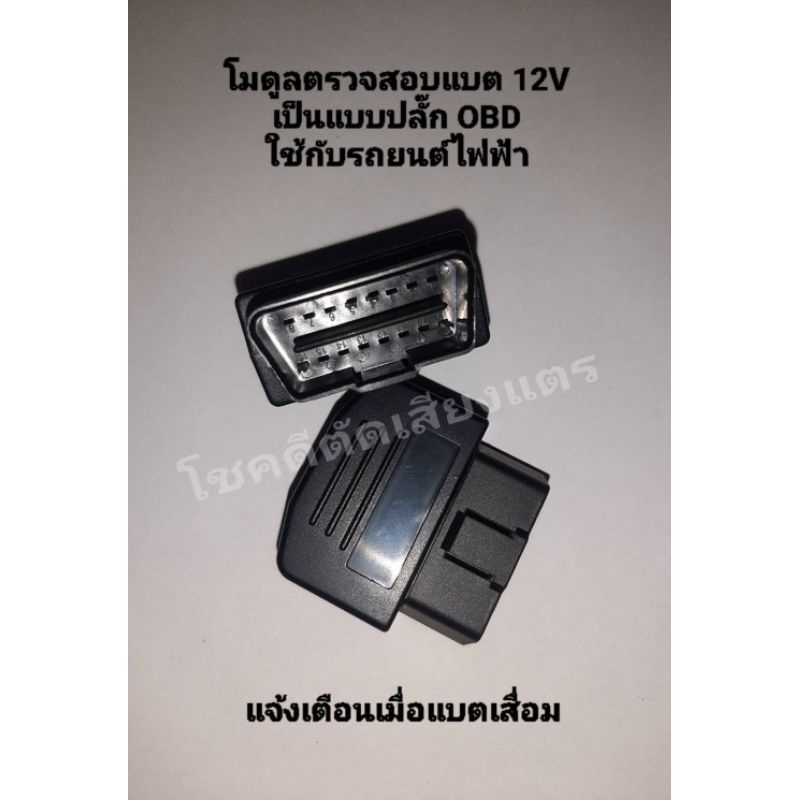 Neta V/VII ชุดแจ้งเตือนแบต12V เสื่อม + เสียป้องกัน CDU พัง และแจ้งเปลี่ยนแบต 12V ก่อนรถสตาร์ทไม่ติด