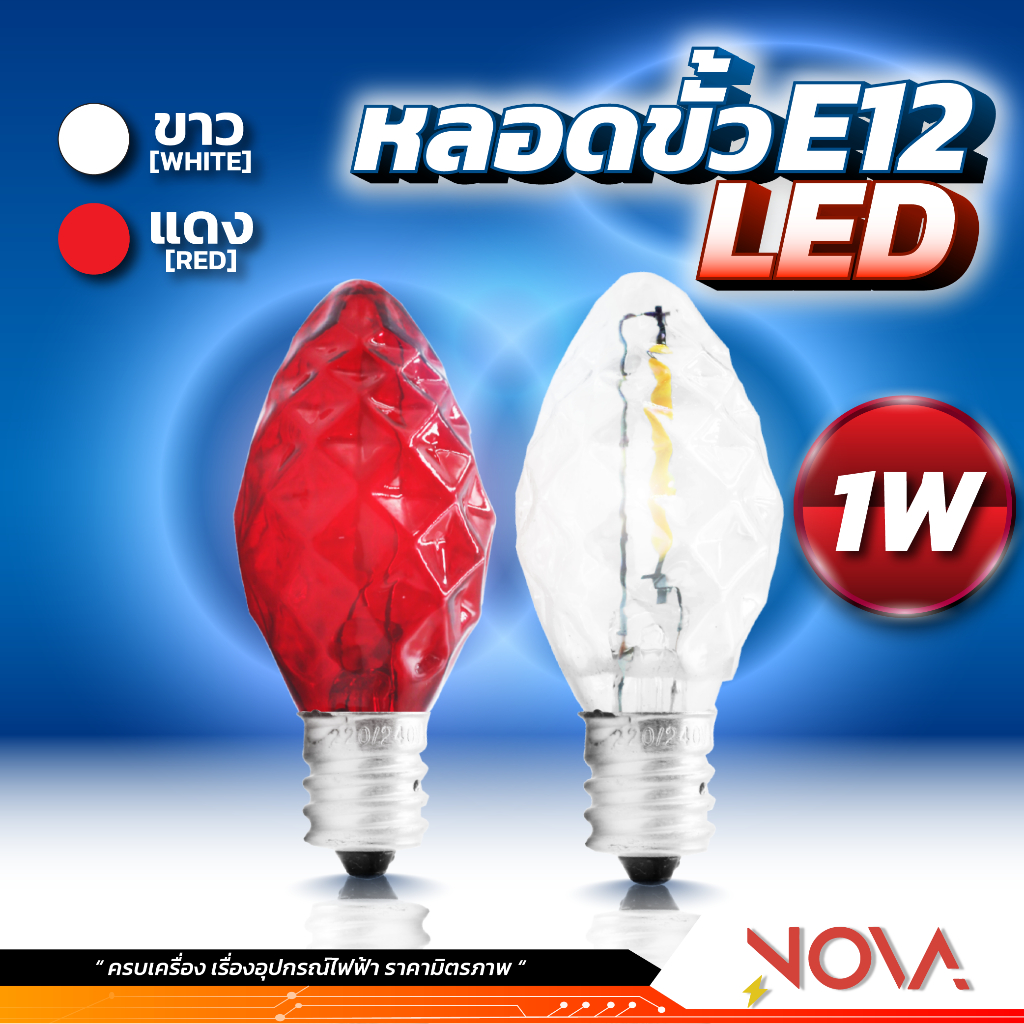 หลอดจำปา หลอดจำปาเพชร หลอดศาลเจ้า LED ขั้ว E12 1W สีแดง/สีใส ยี่ห้อ Mizuno
