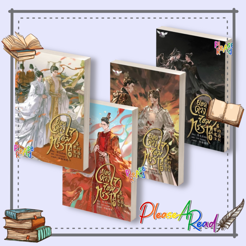 [พร้อมส่ง] หนังสือ ยอดดวงใจจอมทรราช เล่ม 1-4 (4เล่มจบ) #ซื่อเมี่ยนชูเกอ สนพ.BOOKISH HOUSE PUBLIS #pleasearead