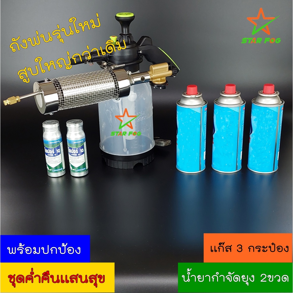 เครื่องพ่นยุง  ชุดค่ำคืนเเสนสุข S201