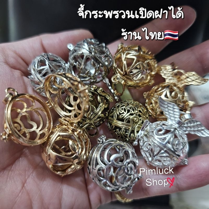 (14/16/18mm.)จี้กระพรวนเปิดฝาได้ใส่ของขลัง วัตถุมงคล