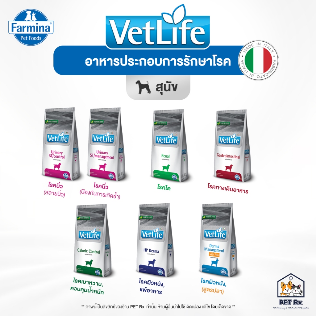VetLife [แท้ ] รวม! อาหารประกอบการรักษาโรค ทุกสูตร "สำหรับสุนัข" จากอิตาลี ขนาด 2 kg. (Vet Life)