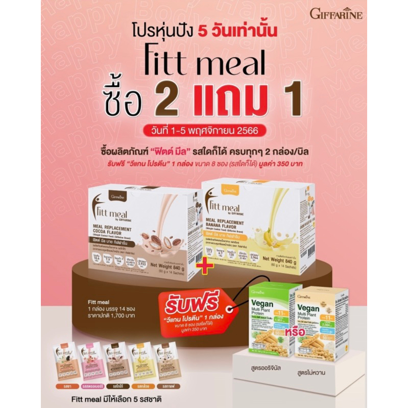 [ ของแท้ 100% ] ฟิตต์ มีล บาย กิฟฟารีน Fitt Meal by GIFFARINE อาหารควบคุมหรือลดน้ำหนัก ฟิตมิล ฟิตมีล