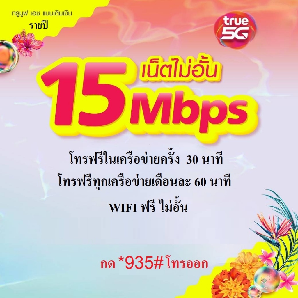 เน็ตไม่อั้น วิ่งที่ความเร็วสูงสุด 15Mbps ไม่จำกัด พร้อมโทรฟรีในเครือข่าย ครั้งละ 30 นาที โทรทุกเครือข่าย เดือนละ 60 นาที