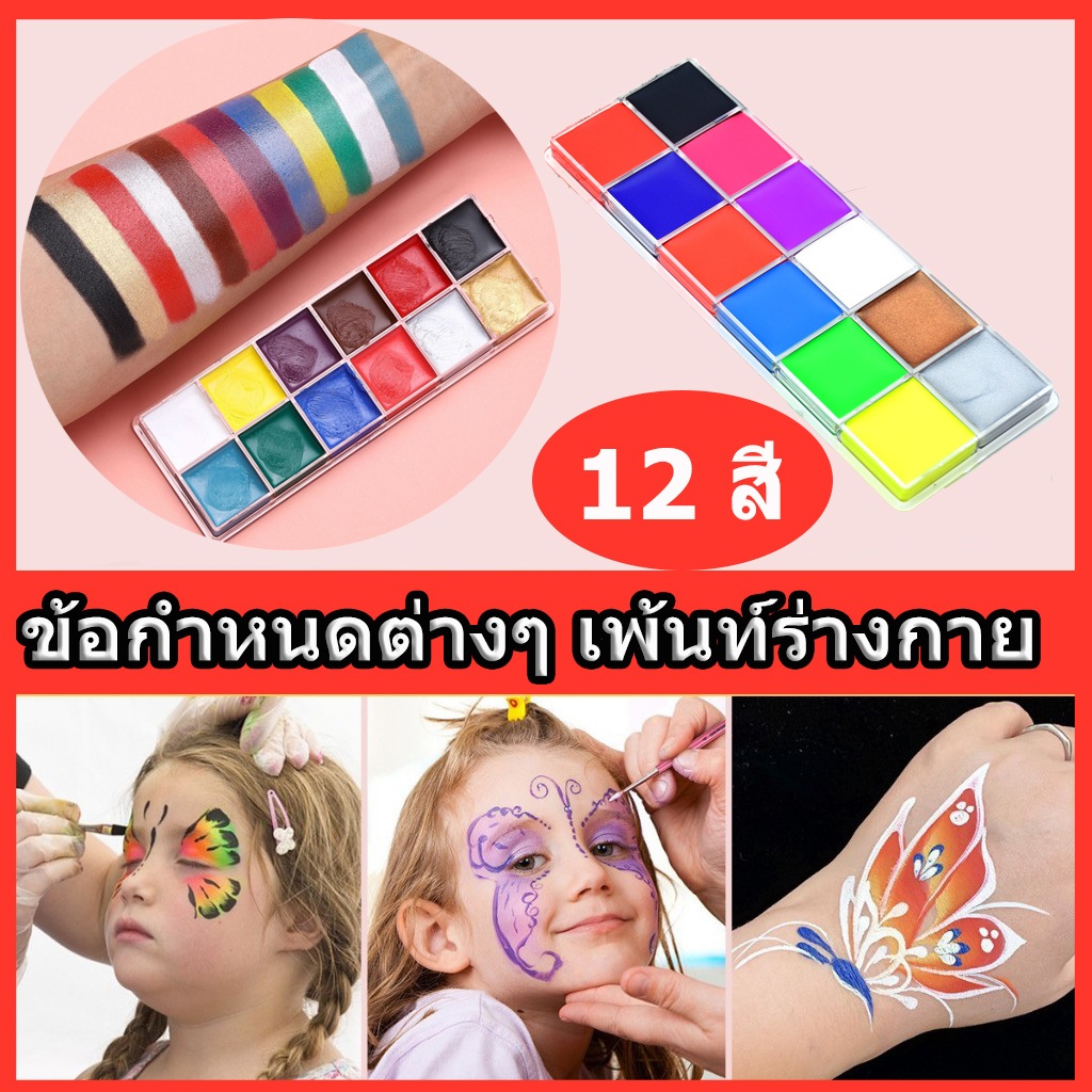 สีเพ้นท์หน้าปาร์ตี้แฟนซี สีเพ้นท์หน้า 12 สี สีน้ํามันสําหรับเพ้นท์ร่างกาย สำหรับเด็กและผู้ใหญ่ กันน้ำ ความทนทานสูง