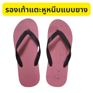 รองเท้าแตะแบบหูหนีบแบบยาง คละสี