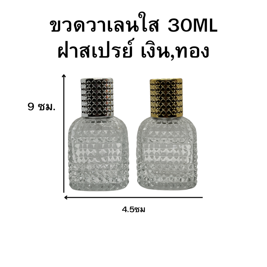 ขวดน้ำหอม รุ่นวาเลนใส ปริมาณ 30 มล. ขนาด : กว้าง 4.5 * สูง 9 ซม ขวดแก้วสีใส หัวฉีดสเปรย์ ขนาดพกพา สินค้าพร้อมจัดส่ง