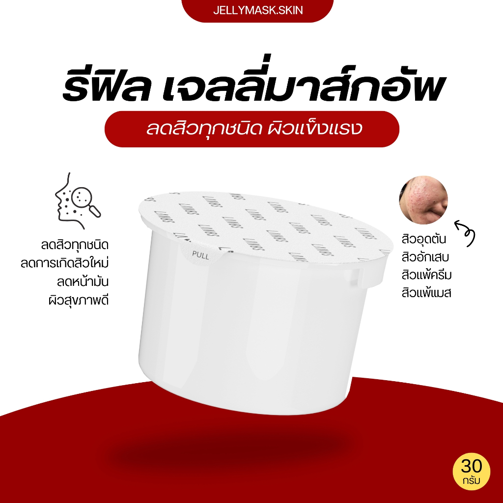 รีฟิลเจลลี่มาส์กอัพ Refill jellymaskup เจลลี่มาส์ก รักษาสิว เจลลดสิว แพ้คืนเงิน ขนาด 30 กรัม